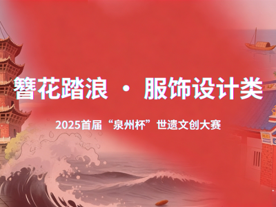 2025首届“泉州杯”世遗文创大赛“ 簪花踏浪 · 服饰设计类”征稿启幕 ...