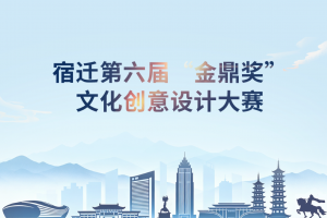 2025宿迁第六届“金鼎奖”文化创意设计大赛