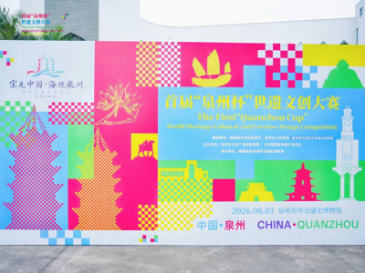 “世遗泉州 创见未来”：首届“泉州杯”世遗文创大赛颁奖仪式圆满落幕 ...