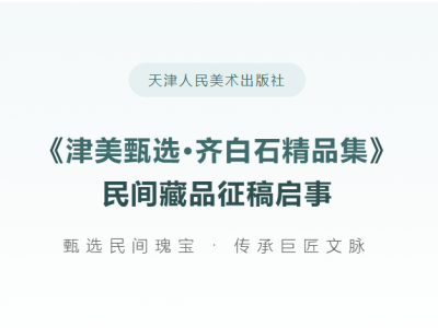 天津人民美术出版社 《津美甄选·齐白石精品集》民间藏品征稿启事 ... ...