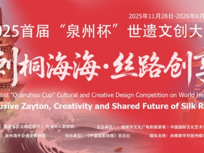 首届“泉州杯”世遗文创大赛征稿圆满收官