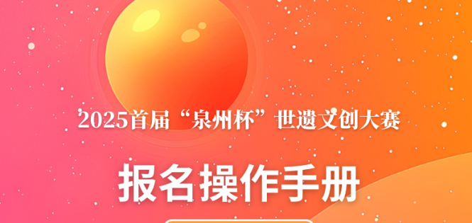 2025首届“泉州杯”世遗文创大赛报名操作手册