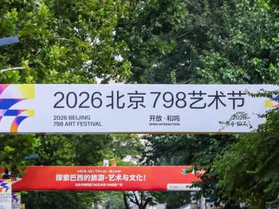 第二十届798艺术节正式启幕｜以 “开放・和鸣” 构建多元城市艺术生态 ...