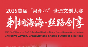 2025 首届 “泉州杯” 世遗文创大赛征稿中