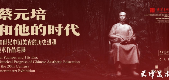 蔡元培和他的时代：20世纪中国美育的 历史进程