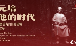 蔡元培和他的时代：20世纪中国美育的 历史进程