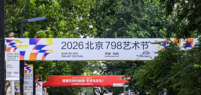 第二十届798艺术节正式启幕｜以 “开放・和鸣” 构建多元城市艺术生态 ...