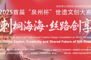 2025首届“泉州杯”世遗文创大赛 征稿章程