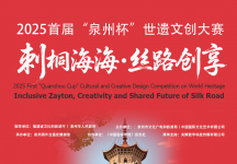 2025 首届 “泉州杯” 世遗文创大赛征稿中