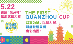 首届"泉州杯"世遗文创大赛网络投票正式开启以文为脉以创为翼，赋能世遗泉州出彩出圈！ ...