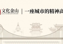 镇江市第十一届金山文化创意设计大赛