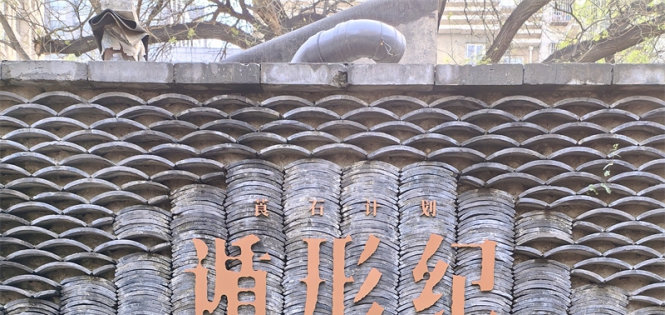 莨石之秀墨如歌 ——观夏金旺《遁行纪》综合材料作品展印记 ... ...