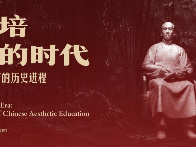 蔡元培和他的时代：20世纪中国美育的 历史进程