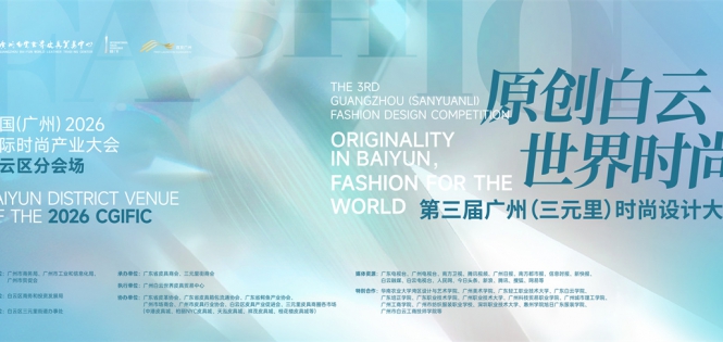 第三届广州（三元里）时尚设计大赛征稿章程 （含“白云皮具城IP形象征集”专题赛） ...