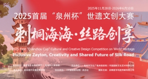 2025首届“泉州杯”世遗文创大赛 征稿章程