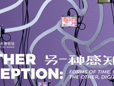 “另一种感知：时间形态、他者言语、数字痕迹” 于清华大学艺术博物馆开展 ...