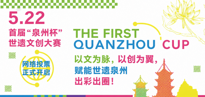 首届"泉州杯"世遗文创大赛网络投票正式开启以文为脉以创为翼，赋能世遗泉州出彩出圈！ ...