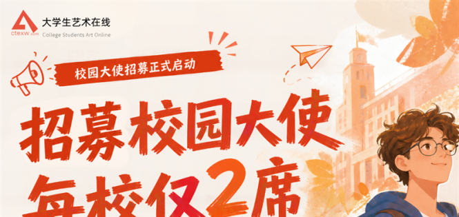 招募 | 大学生艺术在线校园大使——助力校园创作出圈 · 收获专属成长与支持 ...
