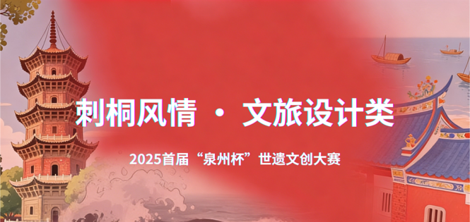 首届“泉州杯”世遗文创大赛——刺桐风情 · 文旅设计类作品征集 ...