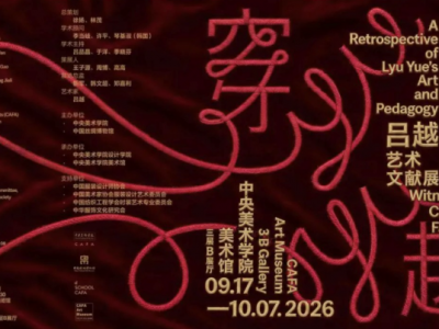 穿・越：亲历中国时尚｜吕越艺术文献展于中央美术学院美术馆开幕 ...