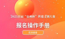 2025首届“泉州杯”世遗文创大赛报名操作手册