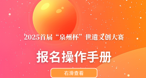 2025首届“泉州杯”世遗文创大赛报名操作手册
