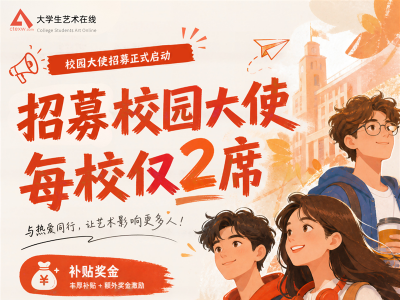 招募 | 大学生艺术在线校园大使——助力校园创作出圈 · 收获专属成长与支持 ...