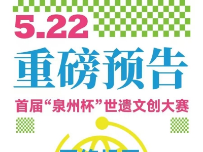 重磅预告|首届“泉州杯”世遗文创大赛网络投票5月22日正式开启 ...