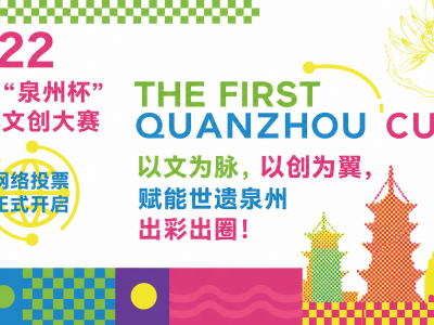 首届"泉州杯"世遗文创大赛网络投票正式开启以文为脉以创为翼，赋能世遗泉州出彩出圈！ ...