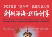 2025 首届 “泉州杯” 世遗文创大赛征稿中