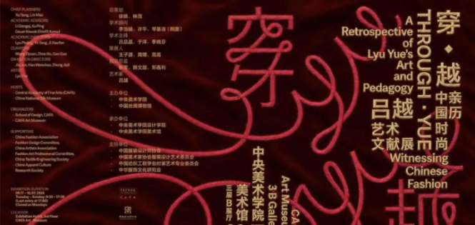 穿・越：亲历中国时尚｜吕越艺术文献展于中央美术学院美术馆开幕 ...