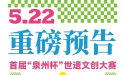 重磅预告|首届“泉州杯”世遗文创大赛网络投票5月22日正式开启 ...