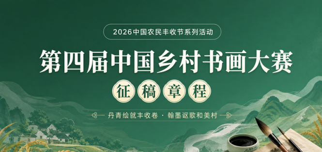 2026中国农民丰收节系列活动 第四届中国乡村书画大赛征稿章程 ...