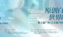 第三届广州（三元里）时尚设计大赛征稿章程 （含“白云皮具城IP形象征集”专题赛） ...