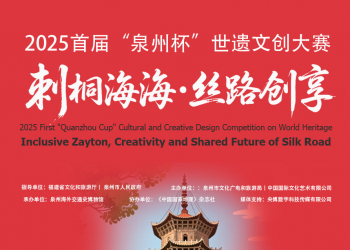 2025 首届 “泉州杯” 世遗文创大赛征稿中
