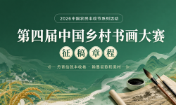 2026中国农民丰收节系列活动 第四届中国乡村书画大赛征稿章程 ...