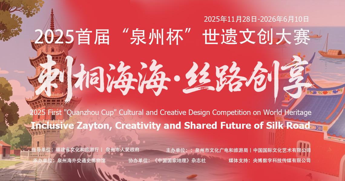 2025首届“泉州杯”世遗文创大赛 征稿章程