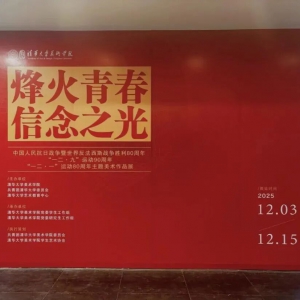 《烽火青春 信念之光》纪念中国人民抗战胜利80周年等主题美术展 ...