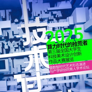 “技术过剩，算力时代的拾荒者……”青年教师联展