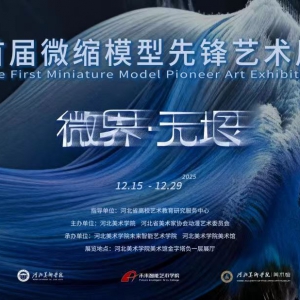 微界·无垠——首届微缩模型先锋艺术展在河北美术学院盛大启幕 ...