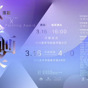 展览资讯｜2026 首届 “X 绘画奖” 获奖作品亮相四川美术学院 ...