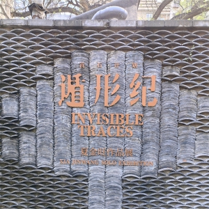 莨石之秀墨如歌 ——观夏金旺《遁行纪》综合材料作品展印记 ... ...