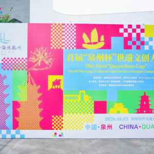 “世遗泉州 创见未来”：首届“泉州杯”世遗文创大赛颁奖仪式圆满落幕 ...