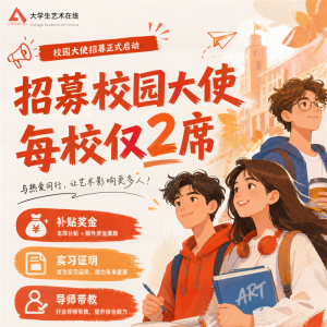 招募 | 大学生艺术在线校园大使——助力校园创作出圈 · 收获专属成长与支持 ...