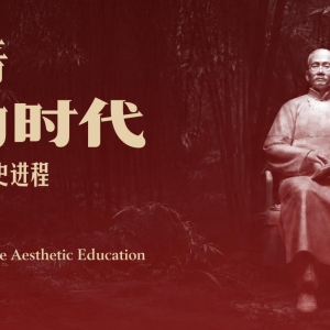 蔡元培和他的时代：20世纪中国美育的 历史进程