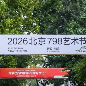 第二十届798艺术节正式启幕｜以 “开放・和鸣” 构建多元城市艺术生态 ...